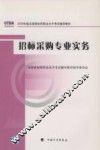 招标采购专业实务  2009年版