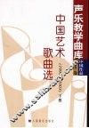 中国艺术歌曲选  1996-2003  下