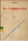 做一个合格的共产党员