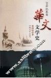 20世纪泰国华文文学史