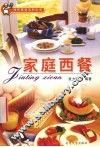家庭西餐