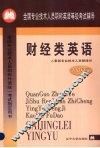财经类英语  2001年版