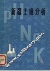 新疆土壤分析