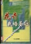 花卉栽培基础
