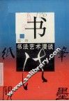 书  书法艺术漫谈