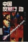 中国反黑行动