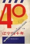 辽宁四十年