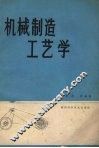 机械制造工艺学