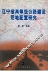 辽宁省高等级公路建设用地配置研究