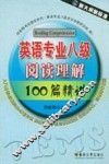 英语专业八级阅读理解100篇精讲
