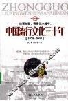 中国流行文化三十年  1978-2008  图文珍藏本