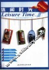 休闲时光