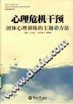 《心理危机干预团体心理训练的主题与方法》txtpdf电子书籍百度网盘下载网站
