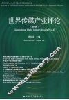 世界传媒产业评论  第4辑  新媒体产业国际研讨会论文集