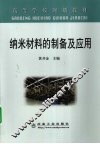 纳米材料的制备及应用