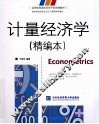 计量经济学  精编本