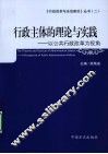 行政主体的理论与实践  以公共行政改革为视角