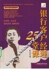银行客户经理二十五堂课