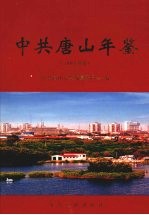 中共唐山年鉴 2004