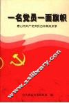 一名党员一面旗帜  唐山市共产党员抗击非典风采录