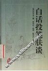 白话投笔肤谈