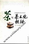茶与茶文化概论