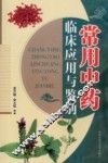 常用中药临床应用与鉴别