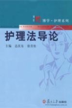 护理法导论【达庆东，徐青松主编】-PDF电子版