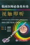 临床医师必备基本功视触叩听