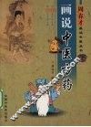 画说中医方药
