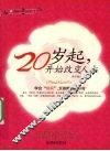 20岁起，开始改变人生