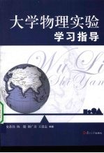 大学物理实验学习指导【史苏佳等编著】-PDF电子版