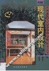 现代室内设计