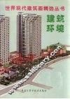 建筑环境  汇编