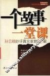 一个故事一堂课  孙云晓妙评真实家教50案
