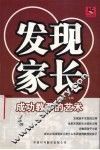 发现家长  成功教子的艺术