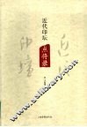 近代印坛点将录