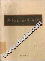 傅抱石美术文集 2003 PDF电子版-书查询-第3张图片