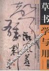 草书学与用