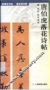 新概念字帖·新实用对联  唐伯虎落花诗帖