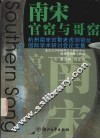 南宋官窑与哥窑 杭州南宋官窑老虎洞窑址国际学术研讨会论文集