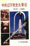 中共辽宁党史大事记  1919年-1949年