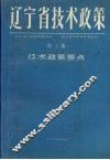 辽宁省技术政策  第1册  技术政策要点