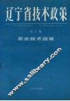 辽宁省技术政策  第2册  农业技术政策