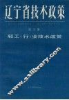 辽宁省技术政策  第3册  信息.生物.海洋.新型材料技术政策
