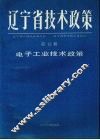 辽宁省技术政策  第12册  信息.生物.海洋.新型材料技术政策