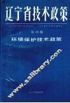 辽宁省技术政策  第19册  环境保护技术政策