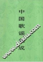 中国歌谣集成 广东卷 pdf-小书僮-第3张图片