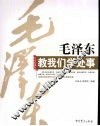 毛泽东教我们学处事