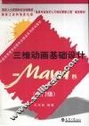 三维动画基础设计  Maya版  入门级